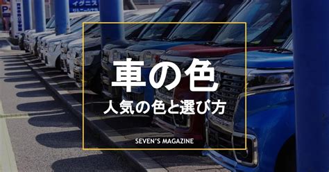 適合自己的車色|【決定版】車の色の選び方｜人気ランキングや後悔しないための 